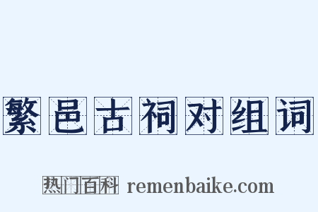 繁邑古祠对组词是什么意思的图片
